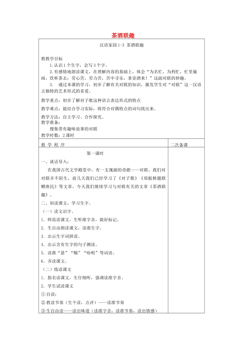 五年级语文下册 1.3茶酒联趣教案 长春版-长春版小学五年级下册语文教案_第1页