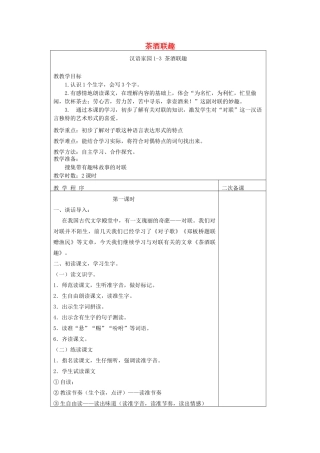五年级语文下册 1.3茶酒联趣教案 长春版-长春版小学五年级下册语文教案