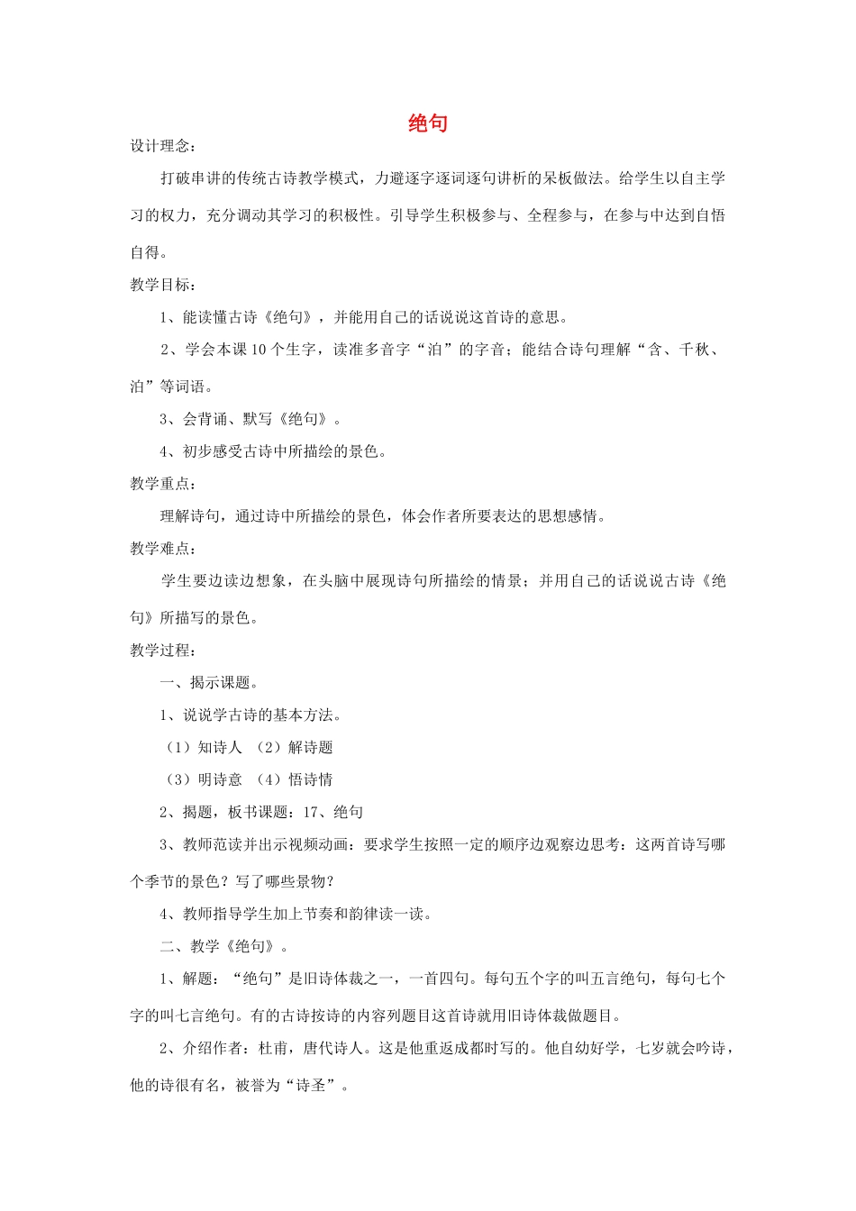 四年级语文下册 绝句教案1 浙教版_第1页