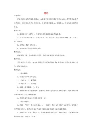 四年级语文下册 绝句教案1 浙教版