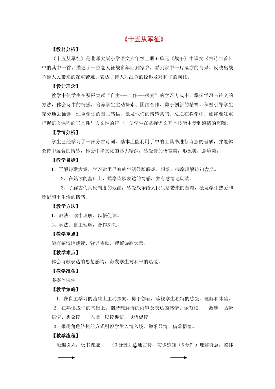秋六年级语文上册《十五从军征》教案 北师大版-北师大版小学六年级上册语文教案_第1页