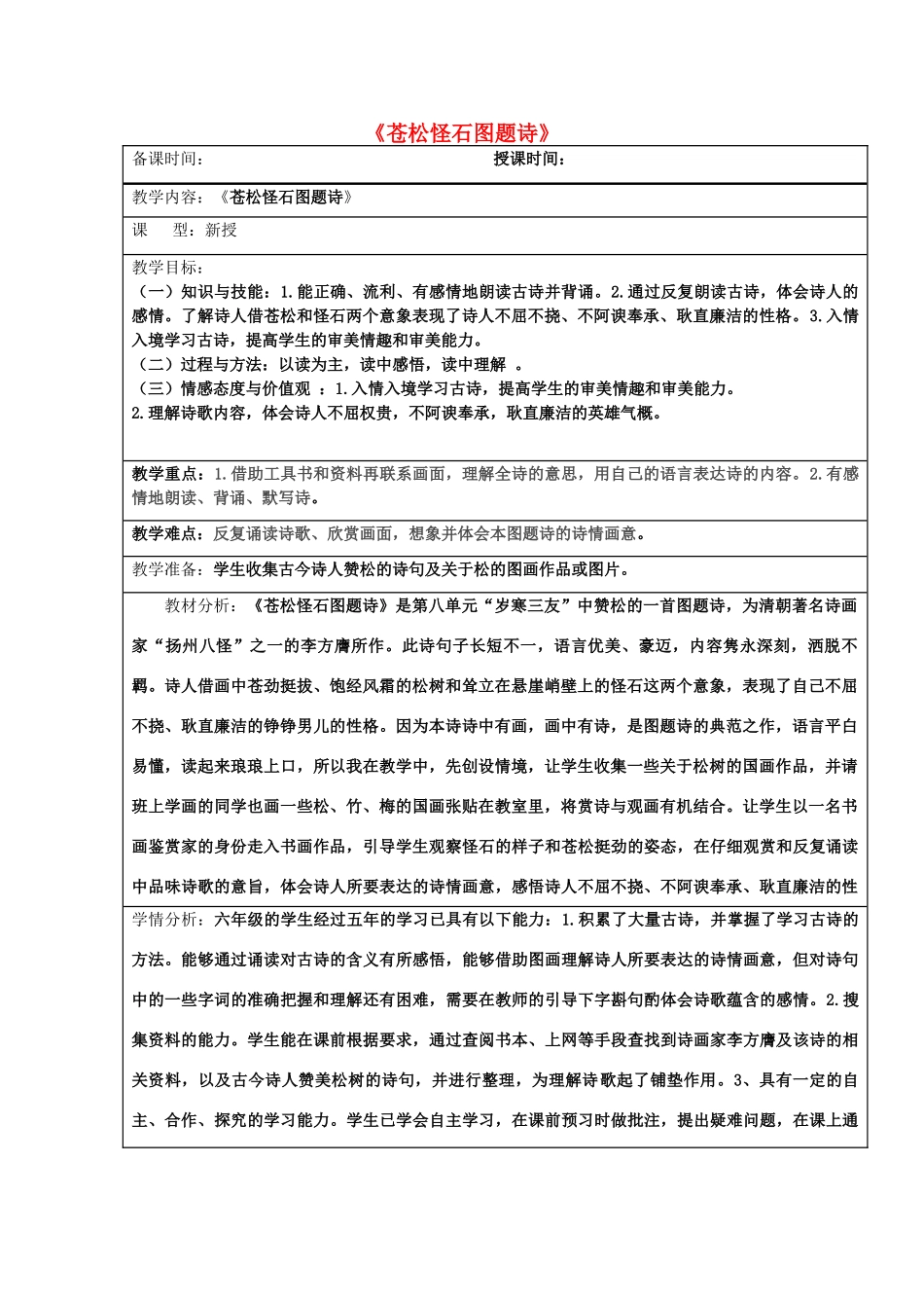 秋六年级语文上册《苍松怪石图题诗》教案 北师大版-北师大版小学六年级上册语文教案_第1页