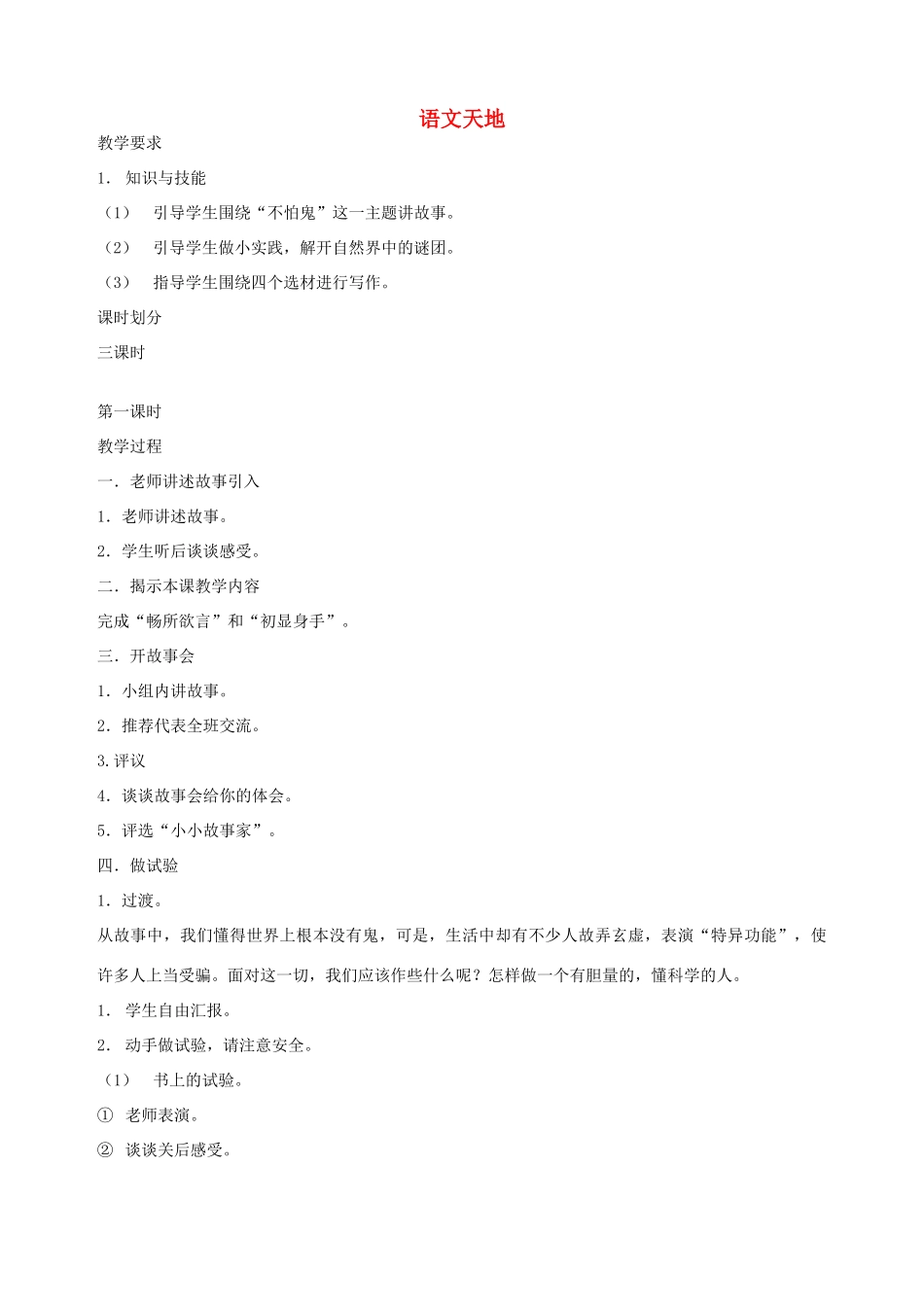 五年级语文下册 第九单元 破除迷信 5 语文天地教案 北师大版-北师大版小学五年级下册语文教案_第1页