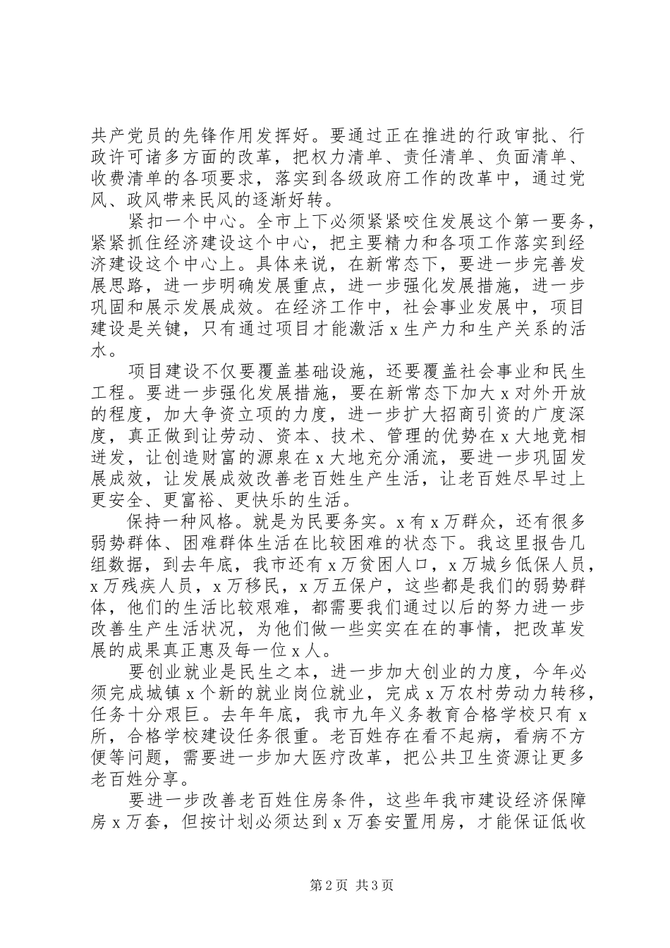 20XX年市委书记在全市领导干部大会上的讲话发言_第2页