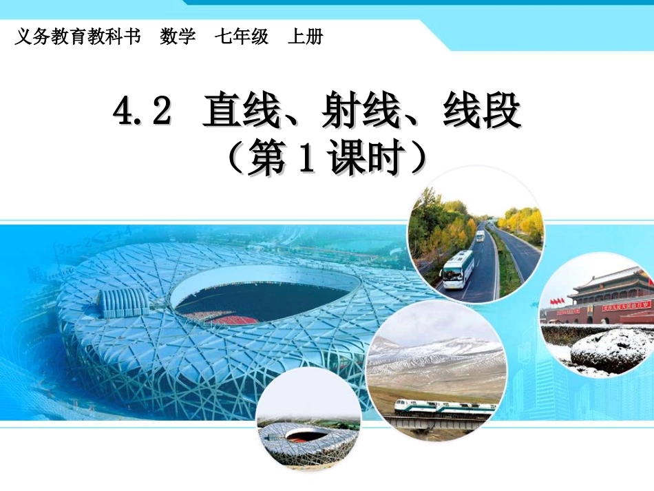 直线-射线-线段.2.1直线、射线、线段1_第1页