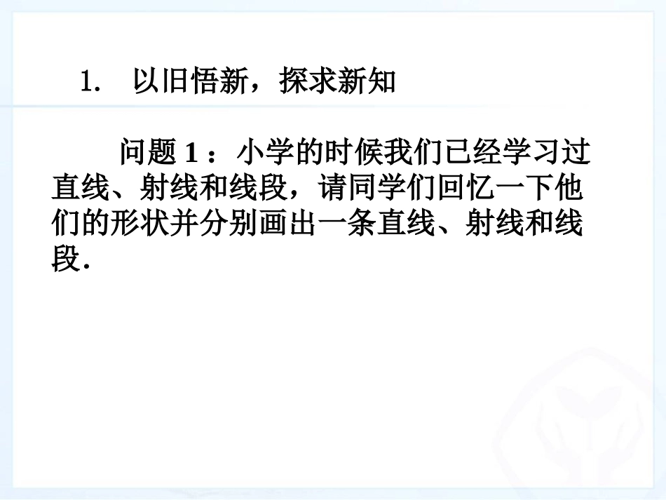 直线-射线-线段.2.1直线、射线、线段1_第3页