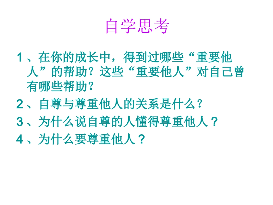 尊重他人是我的需要课件_第3页