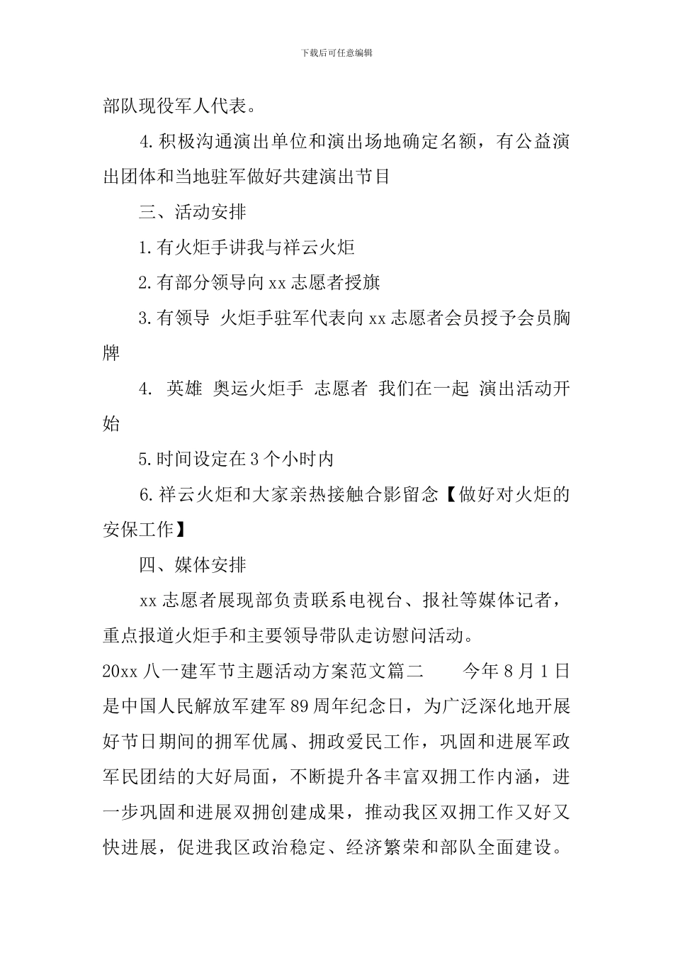 2024八一建军节主题活动方案_第2页