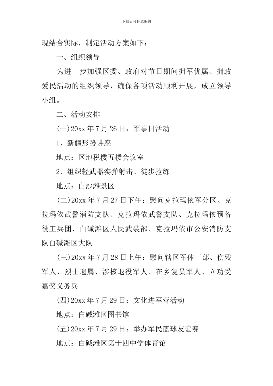 2024八一建军节主题活动方案_第3页