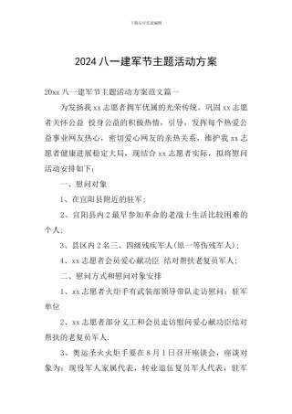 2024八一建军节主题活动方案