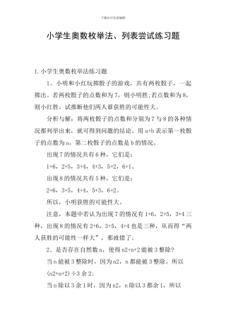 小学生奥数枚举法、列表尝试练习题