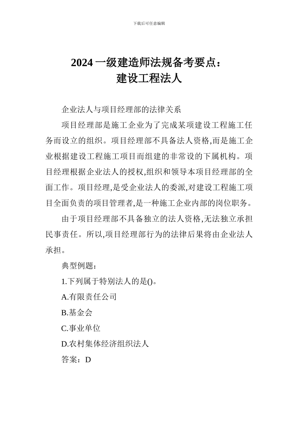 2024一级建造师法规备考要点：建设工程法人_第1页