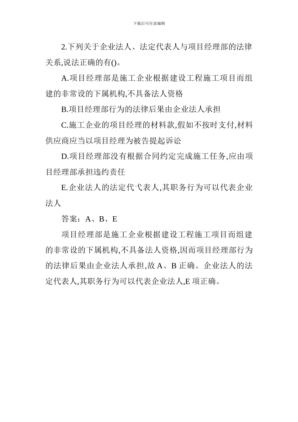 2024一级建造师法规备考要点：建设工程法人_第2页
