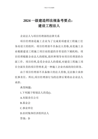 2024一级建造师法规备考要点：建设工程法人