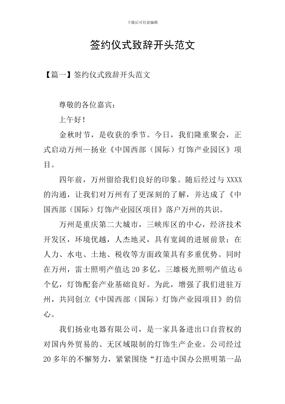 签约仪式致辞开头范文_第1页