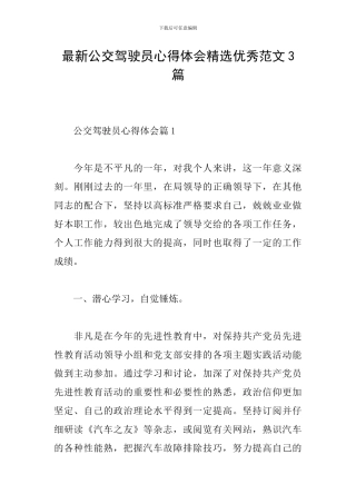 最新公交驾驶员心得体会精选优秀范文3篇