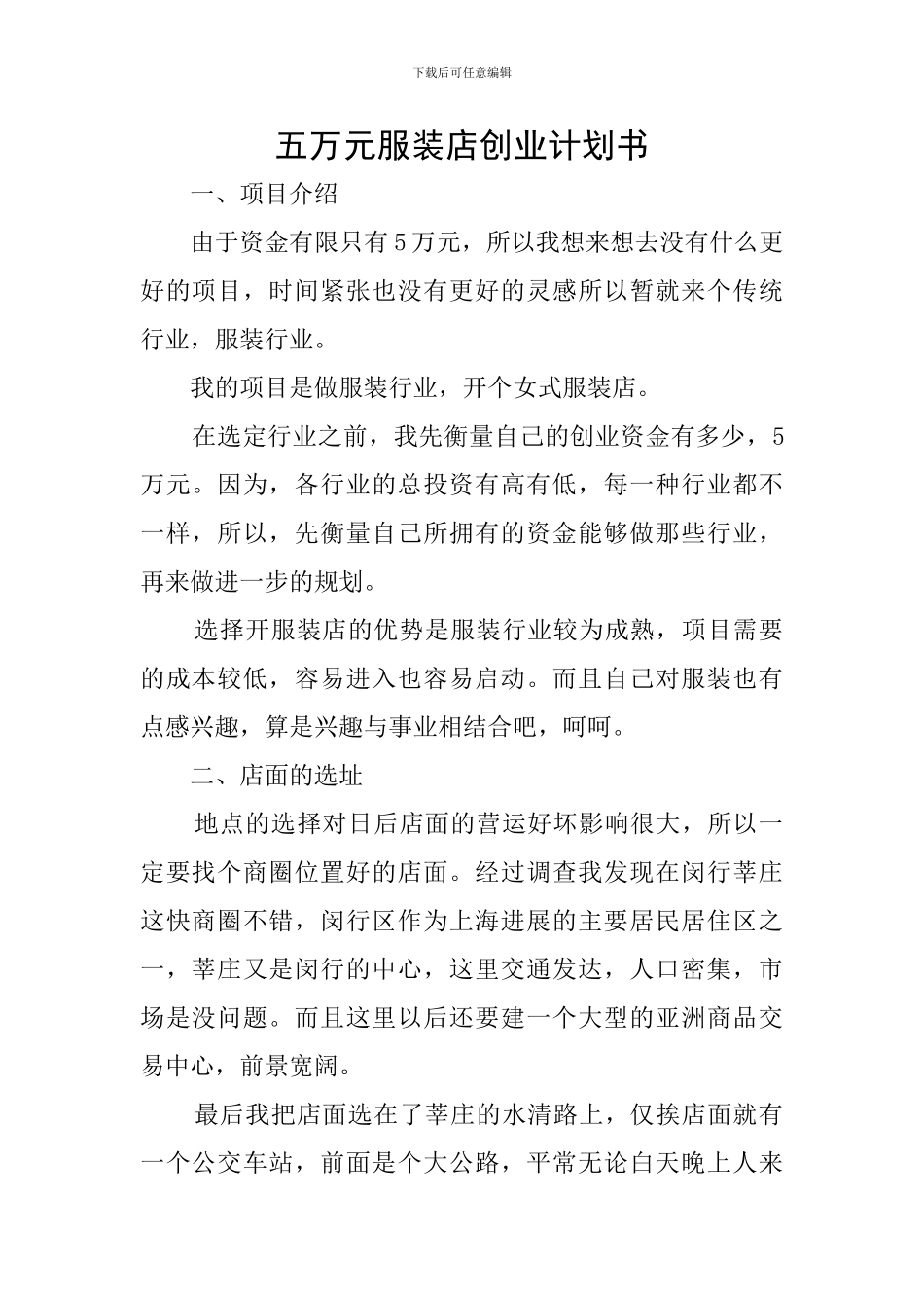 五万元服装店创业计划书_第1页