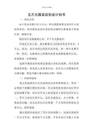 五万元服装店创业计划书