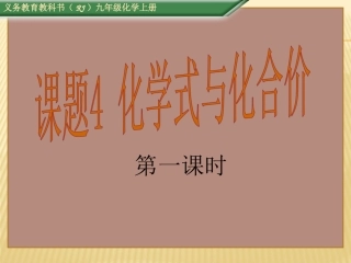 课题4-化学式与化合价(1)--课件