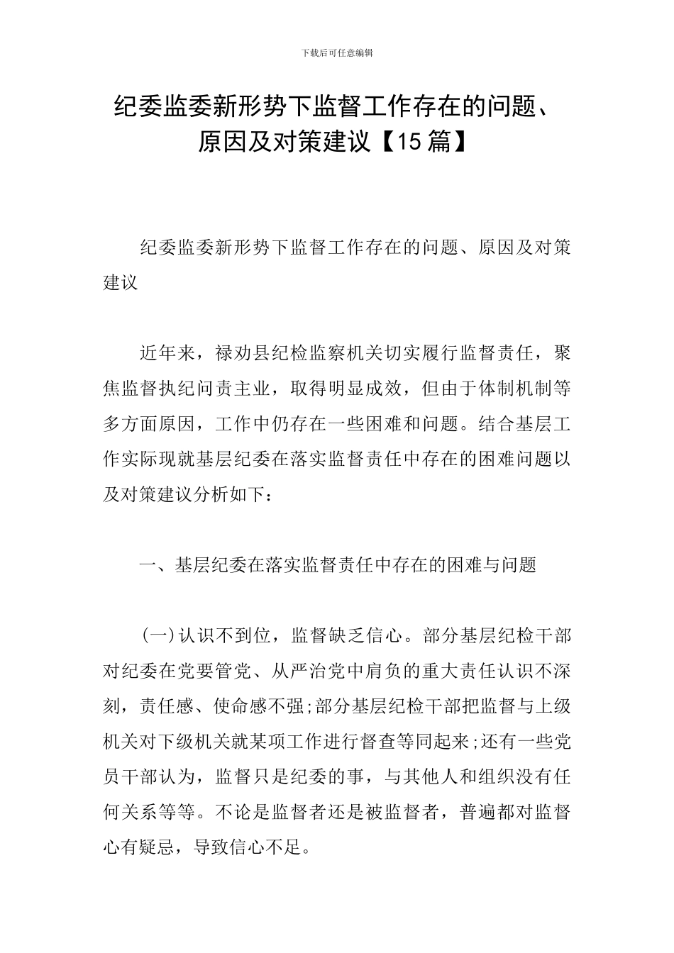 纪委监委新形势下监督工作存在的问题、原因及对策建议_第1页