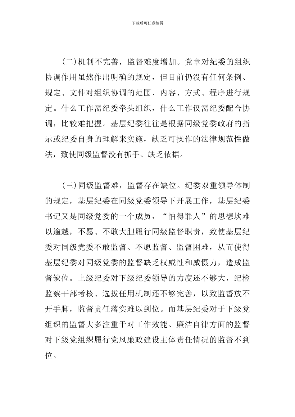 纪委监委新形势下监督工作存在的问题、原因及对策建议_第2页