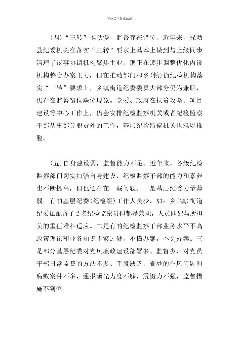 纪委监委新形势下监督工作存在的问题、原因及对策建议_第3页