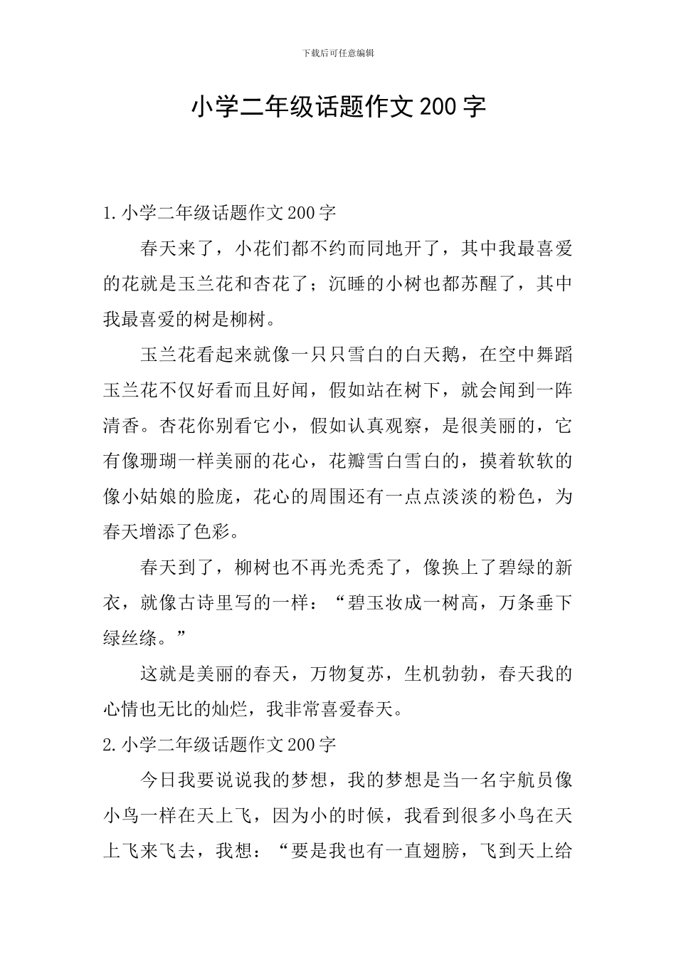 小学二年级话题作文200字_第1页