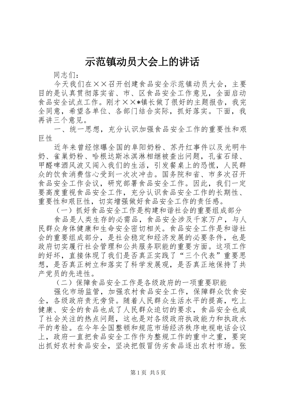 示范镇动员大会上的讲话发言_第1页