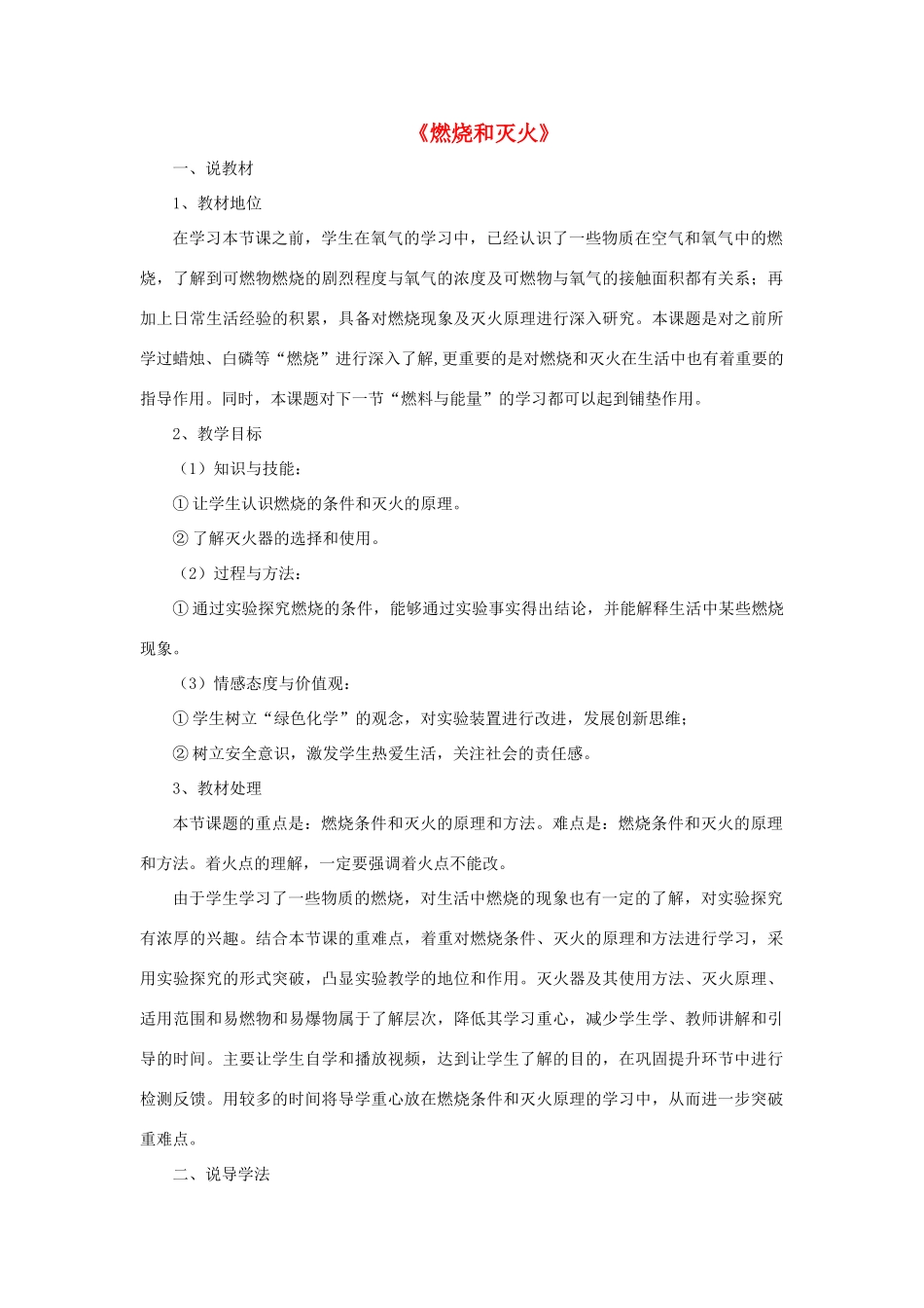 九年级化学上册 第七单元 课题1《燃烧和灭火》说课稿 新人教版-新人教版初中九年级上册化学教案_第1页
