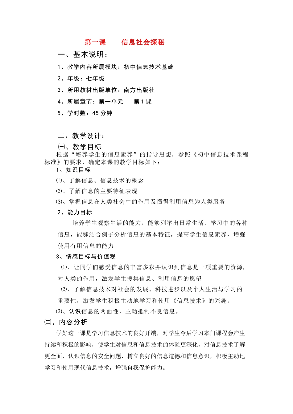 七年级信息技术上册 信息社会探秘教案_第1页