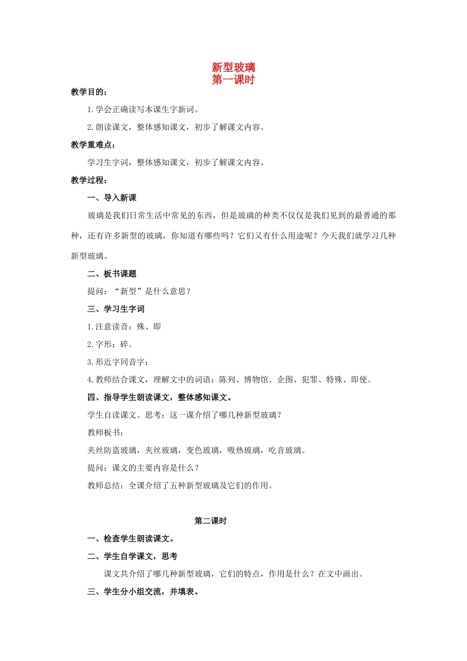 四年级语文上册  新型玻璃 3教案 人教版_第1页