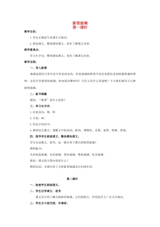 四年级语文上册  新型玻璃 3教案 人教版