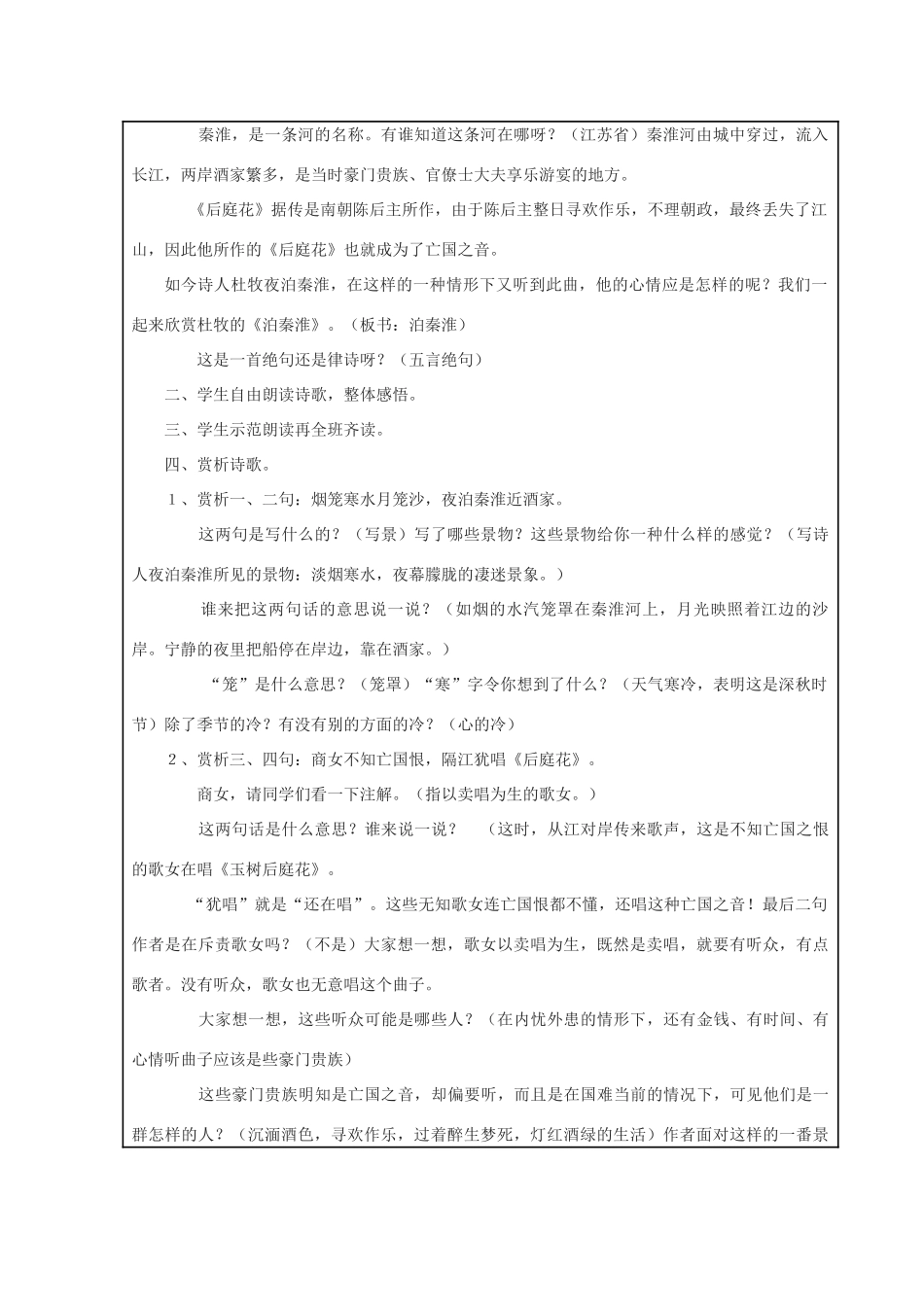 秋六年级语文上册《泊秦淮》教案 鲁教版-鲁教版小学六年级上册语文教案_第2页