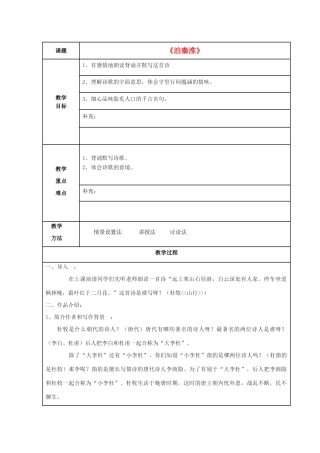 秋六年级语文上册《泊秦淮》教案 鲁教版-鲁教版小学六年级上册语文教案