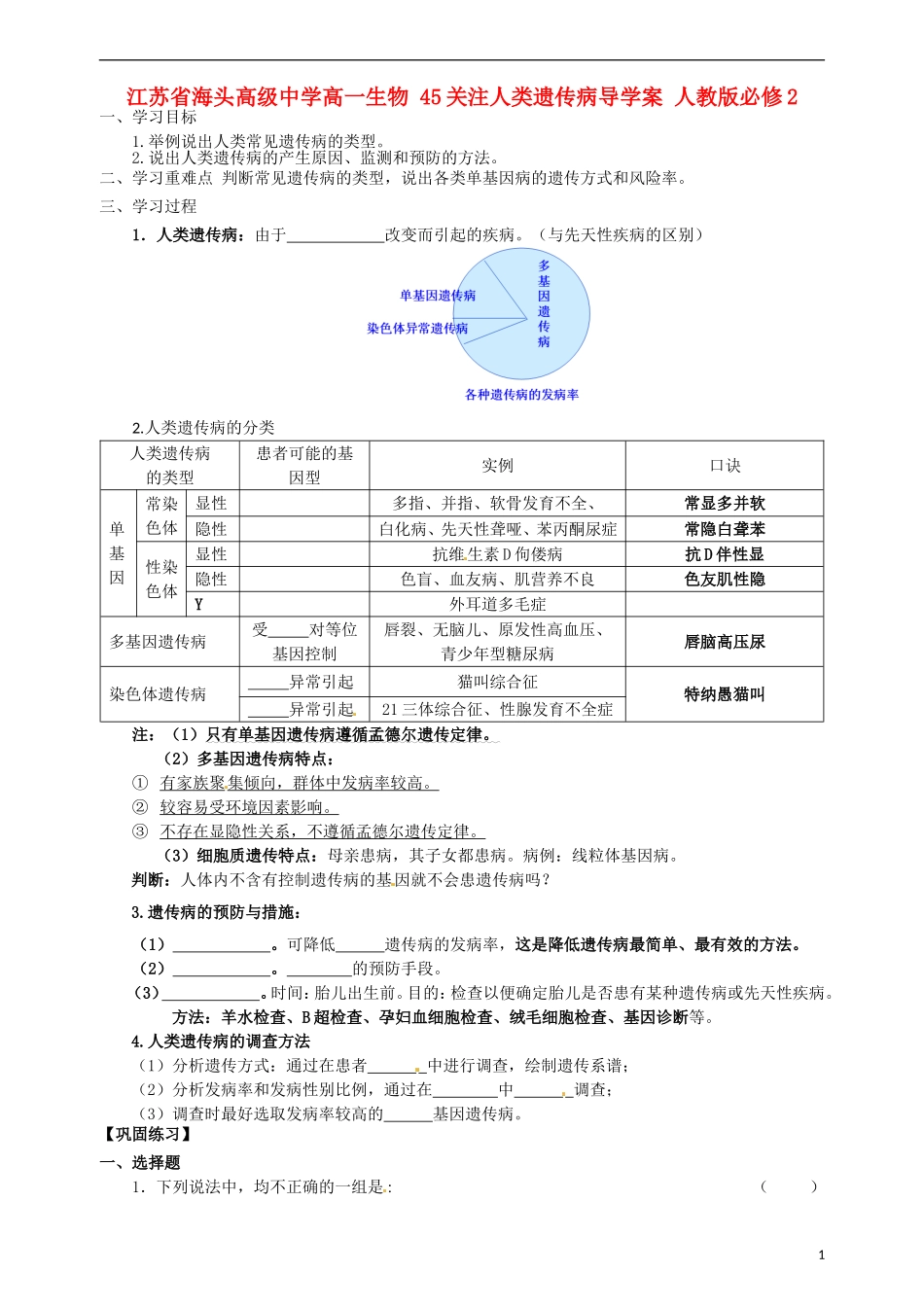 江苏省海头高级中学高中生物 45关注人类遗传病导学案 人教版必修2_第1页