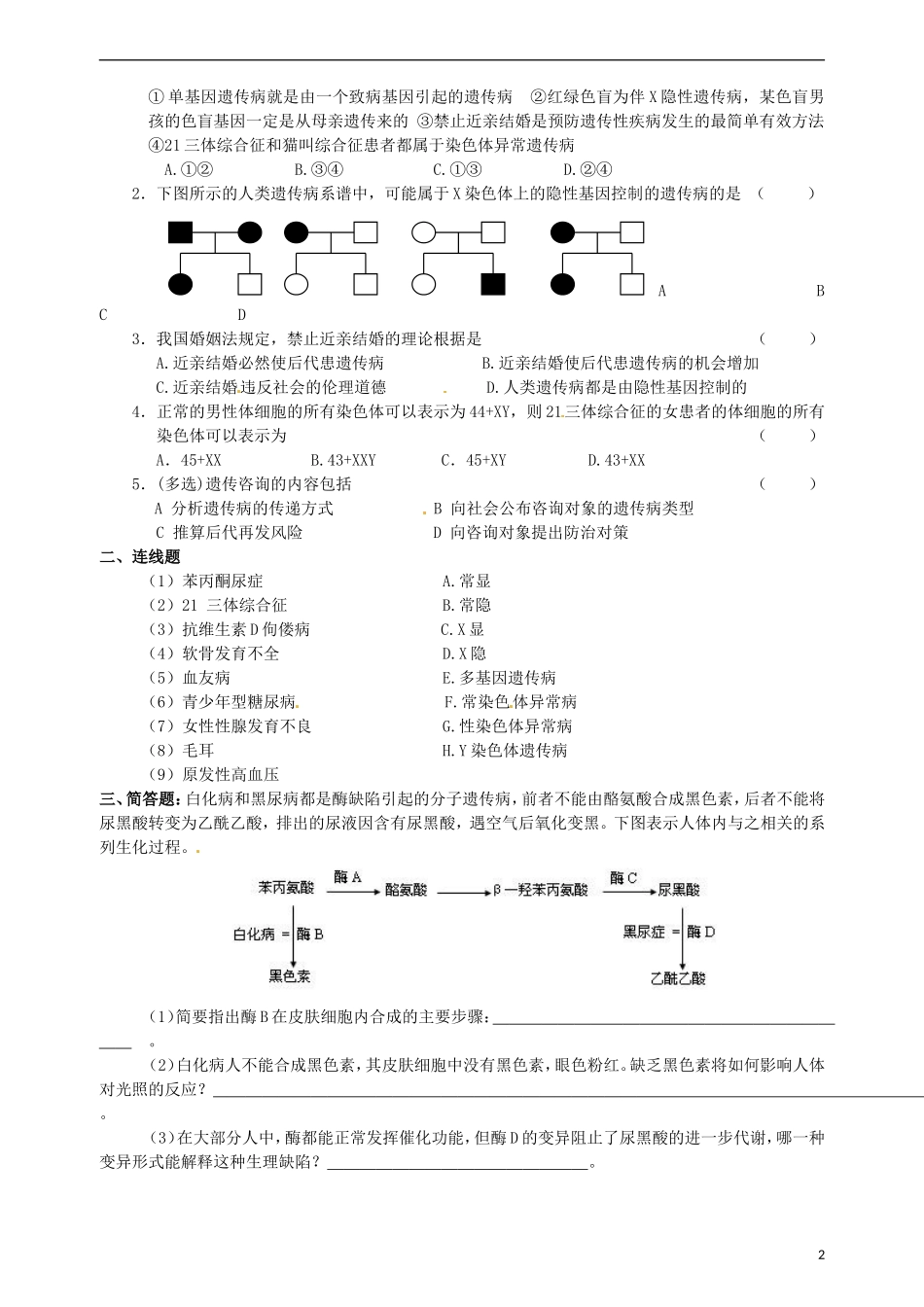 江苏省海头高级中学高中生物 45关注人类遗传病导学案 人教版必修2_第2页