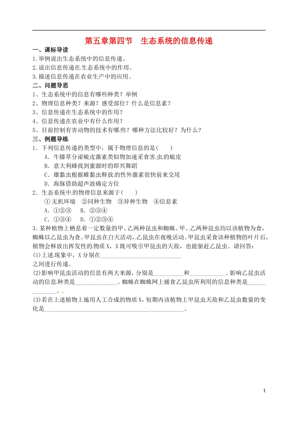 江苏省如东县马塘中学高二生物 5.4 生态系统的信息传递导学案 苏教版_第1页