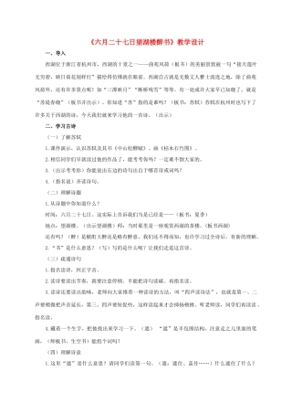 六年级语文下册 六月二十七日望湖楼醉书 1教案 西师大版