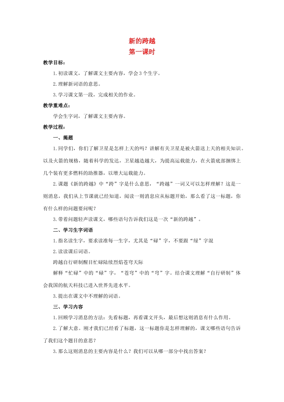 六年级语文上册 新的跨越教案1 浙教版-浙教版小学六年级上册语文教案_第1页
