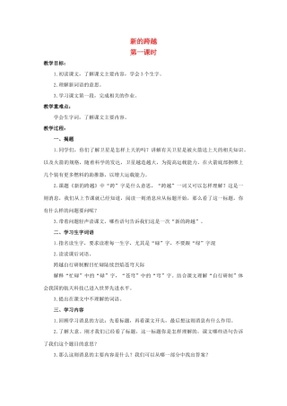 六年级语文上册 新的跨越教案1 浙教版-浙教版小学六年级上册语文教案