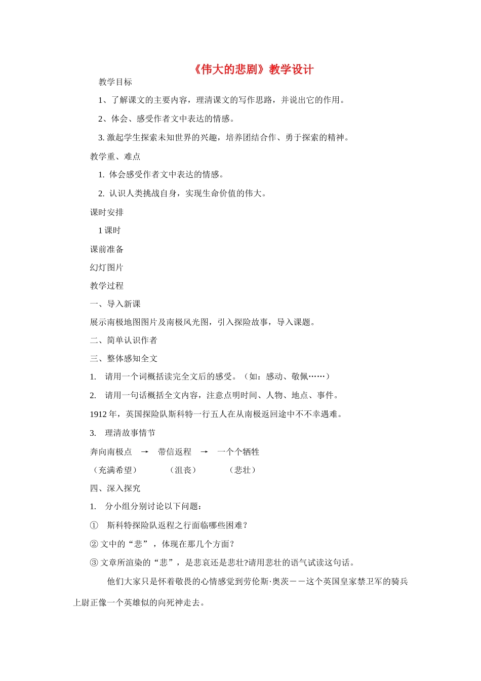 六年级语文下册 《伟大的悲剧》教案 鲁教版_第1页