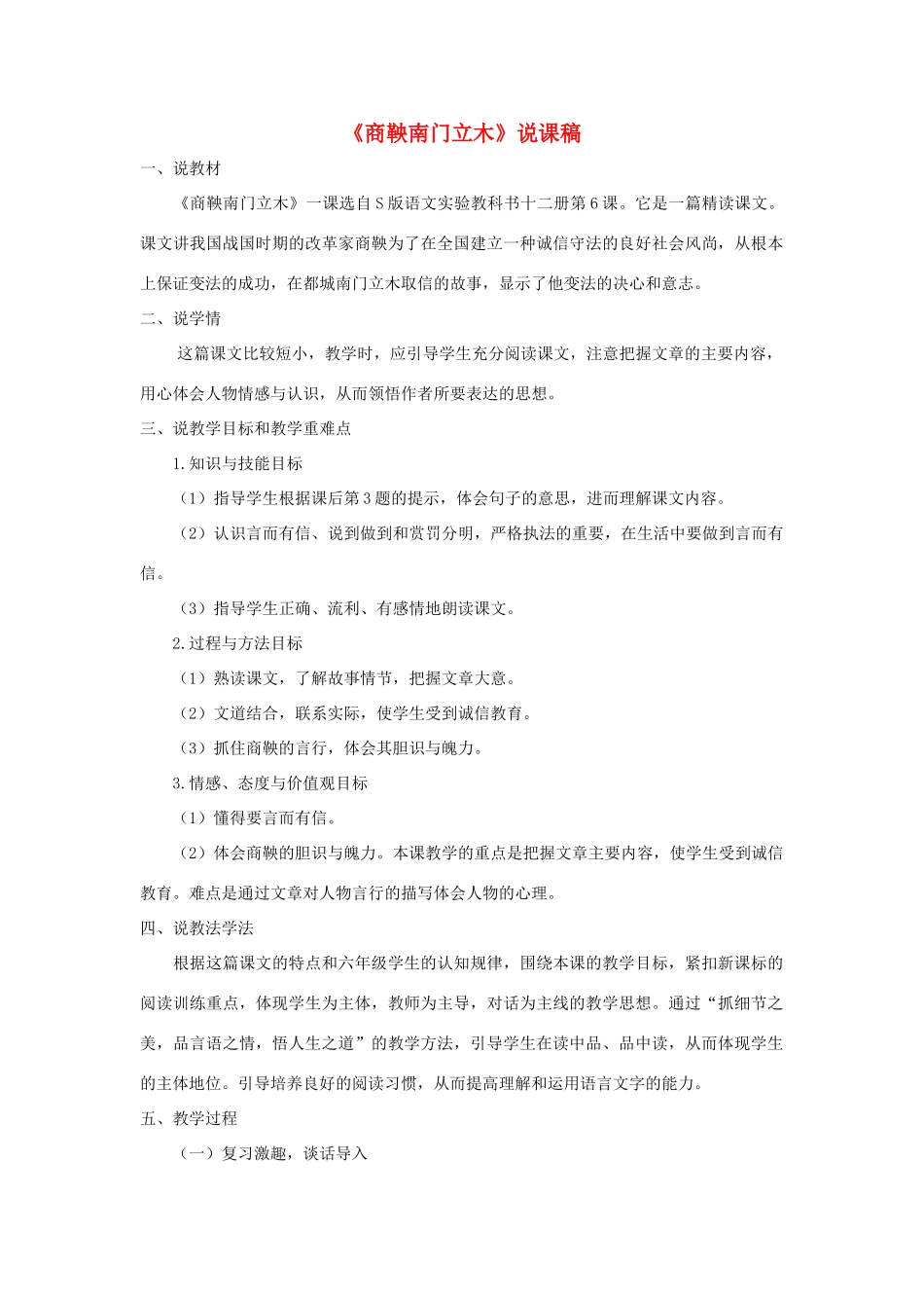 六年级语文下册 第二单元 6 商鞅南门立木说课稿 语文S版-语文S版小学六年级下册语文教案_第1页