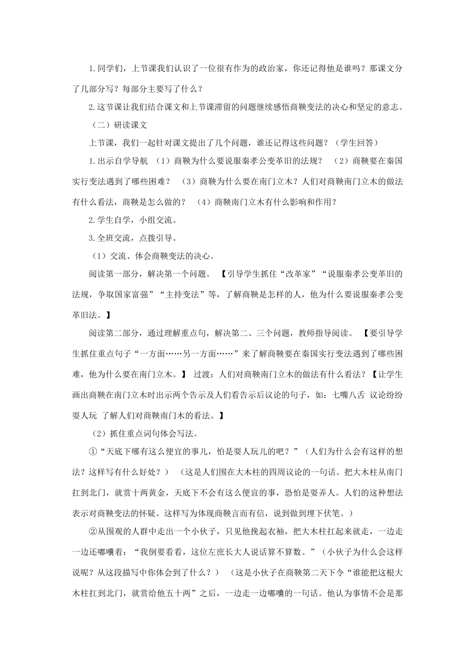 六年级语文下册 第二单元 6 商鞅南门立木说课稿 语文S版-语文S版小学六年级下册语文教案_第2页