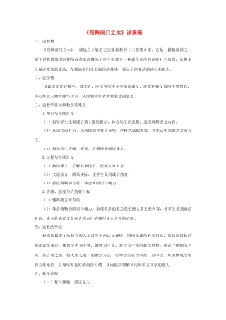 六年级语文下册 第二单元 6 商鞅南门立木说课稿 语文S版-语文S版小学六年级下册语文教案