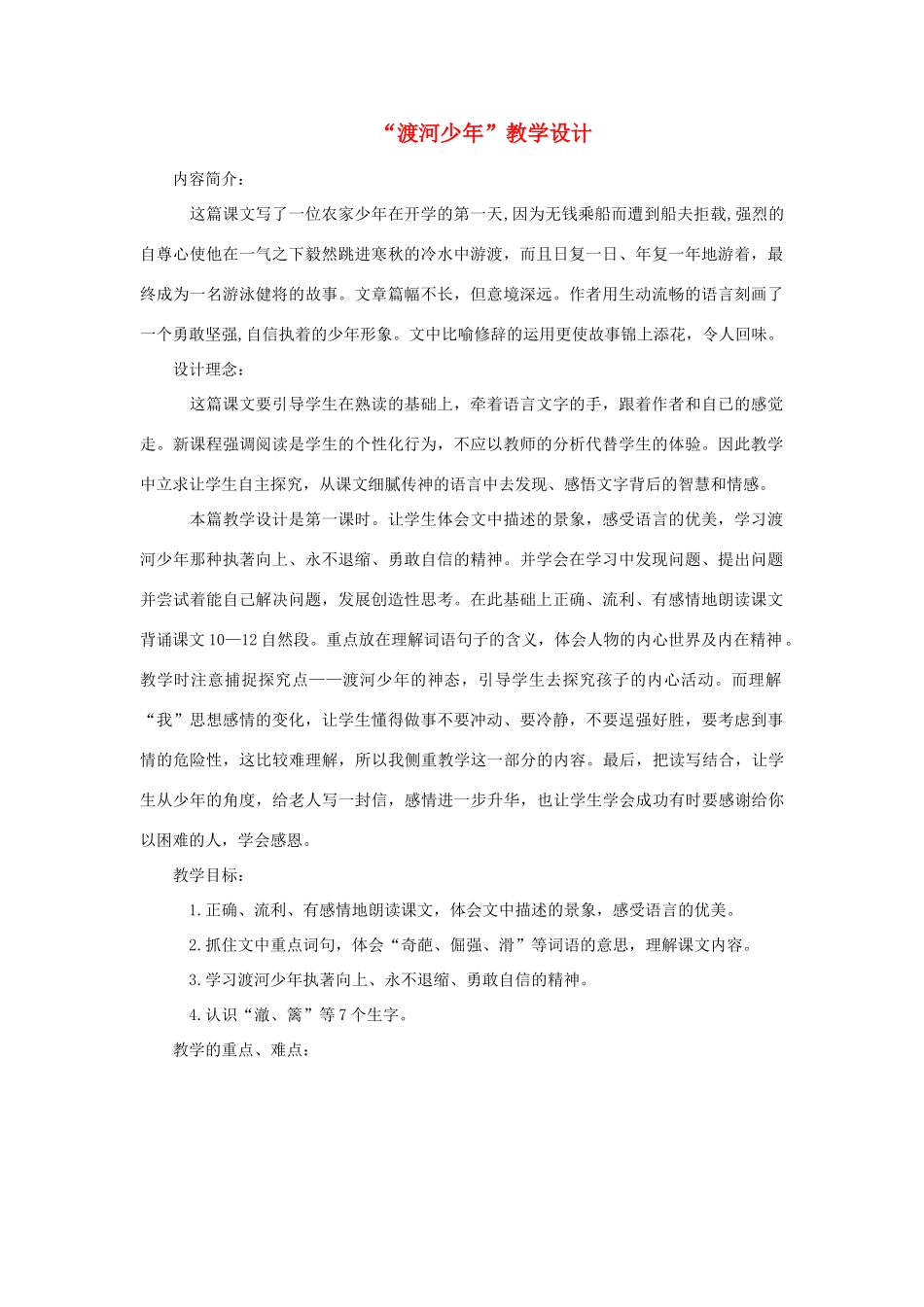 四年级语文下册 1.2渡河少年教案3 长春版-长春版小学四年级下册语文教案_第1页