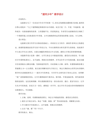 四年级语文下册 1.2渡河少年教案3 长春版-长春版小学四年级下册语文教案