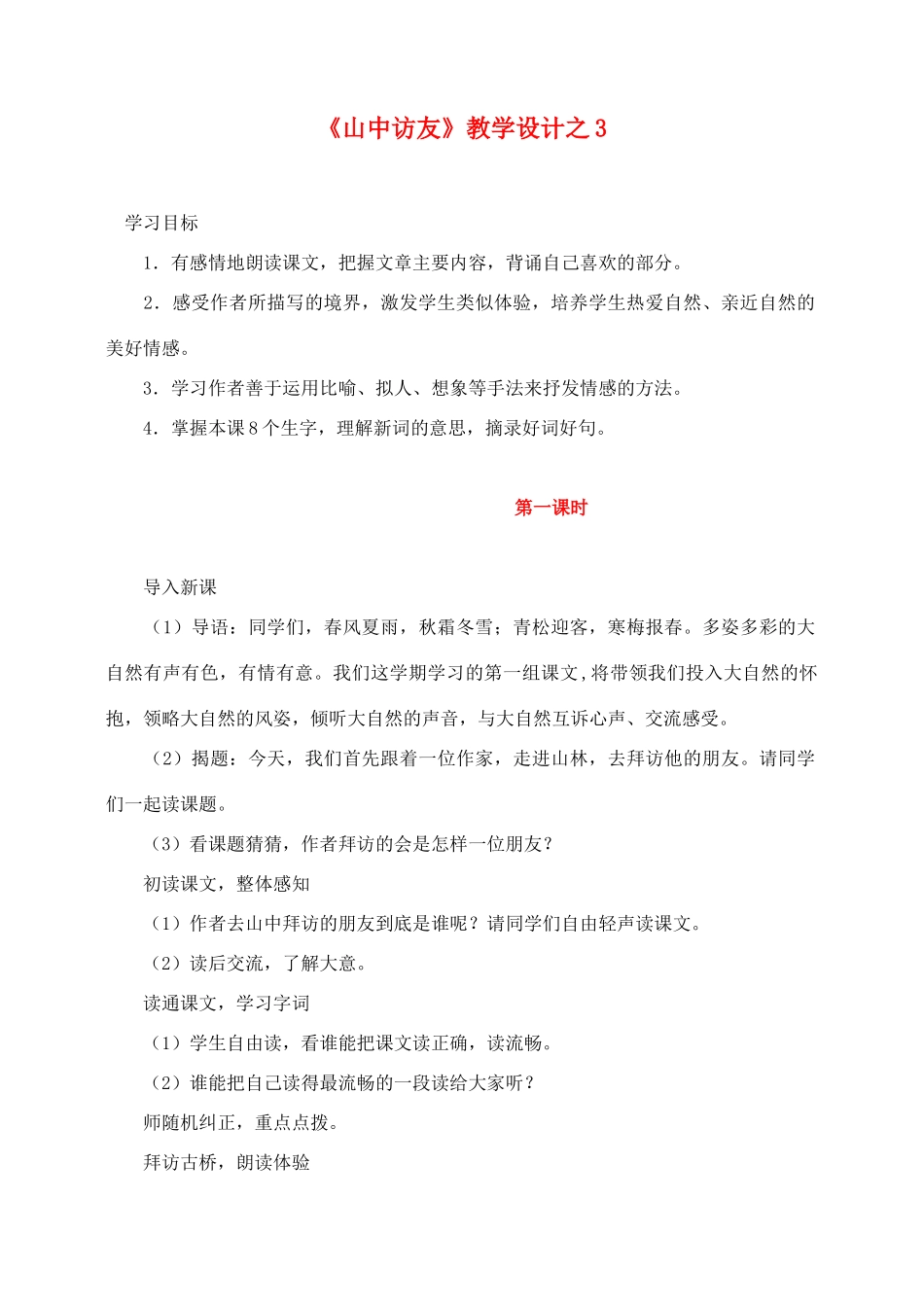 六年级语文上册 第一组 1《山中访友》教学设计3 新人教版-新人教版小学六年级上册语文教案_第1页