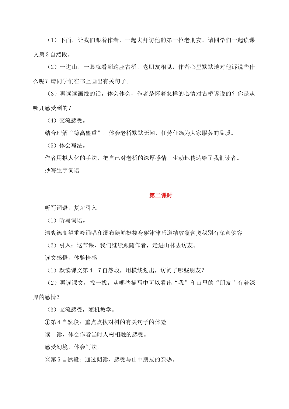 六年级语文上册 第一组 1《山中访友》教学设计3 新人教版-新人教版小学六年级上册语文教案_第2页