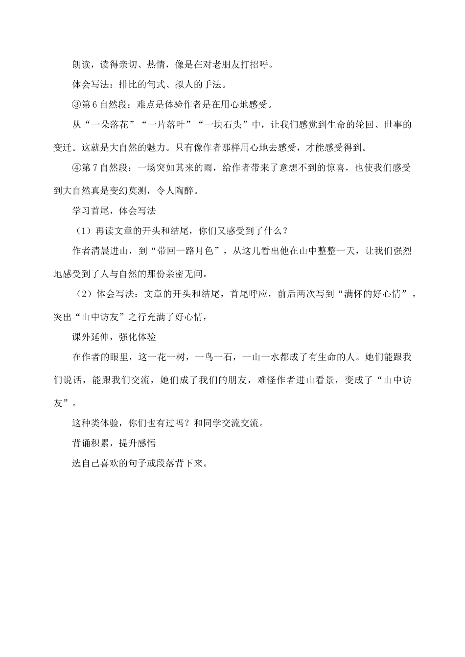 六年级语文上册 第一组 1《山中访友》教学设计3 新人教版-新人教版小学六年级上册语文教案_第3页