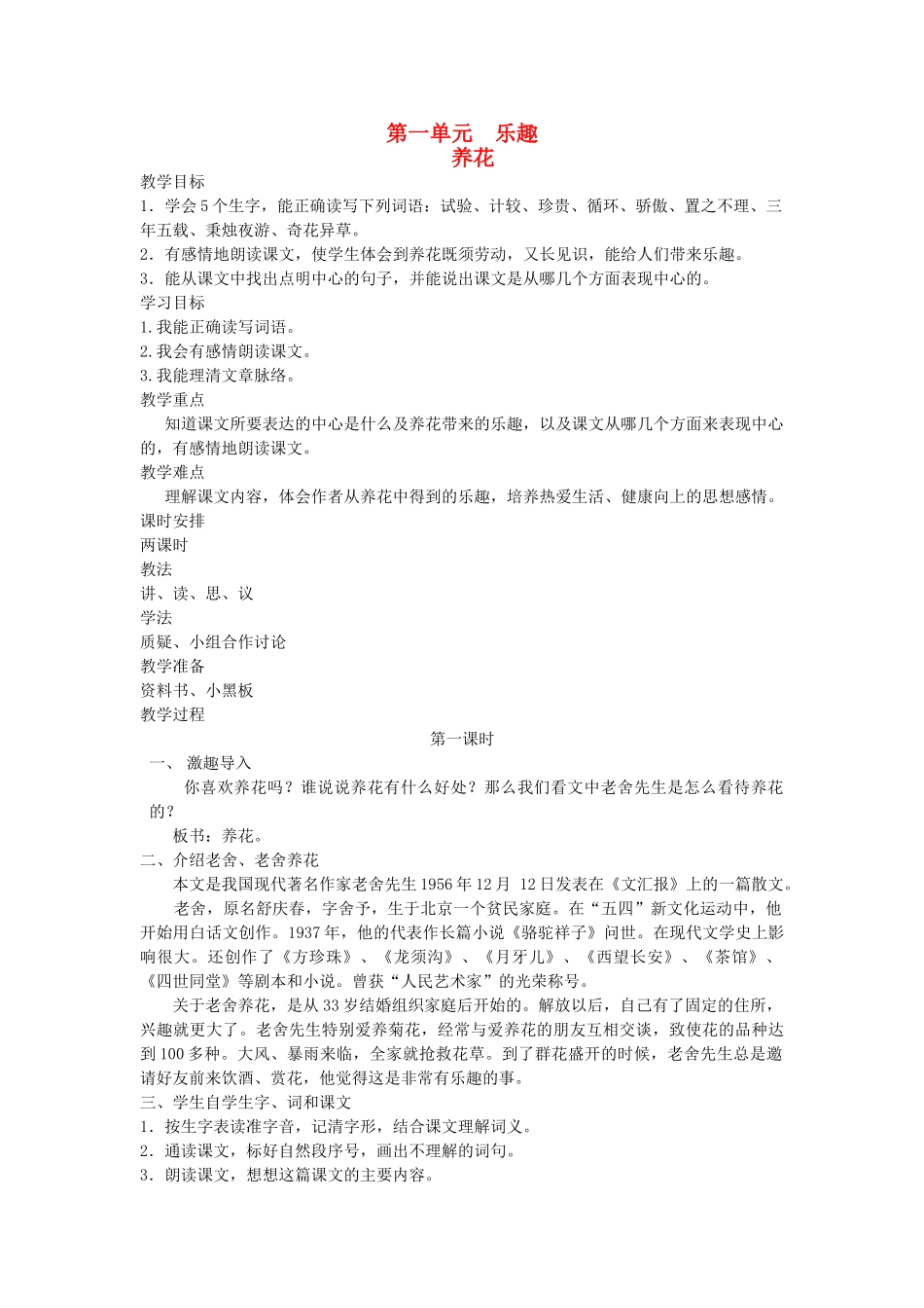 六年级语文下册 1乐趣 养花教案 北师大版-北师大版小学六年级下册语文教案_第1页